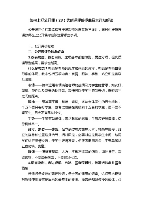 如何上好公开课（23）优质课评价标准及其详细解读