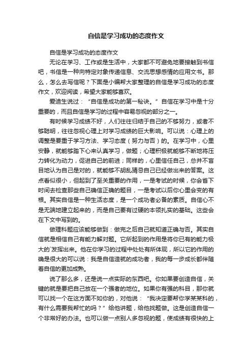 自信是学习成功的态度作文