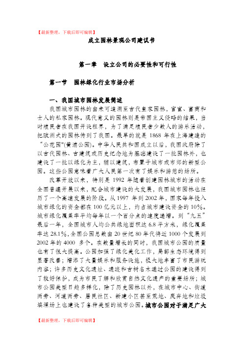 关于成立园林绿化公司的可行性报告(1)(完整资料).doc