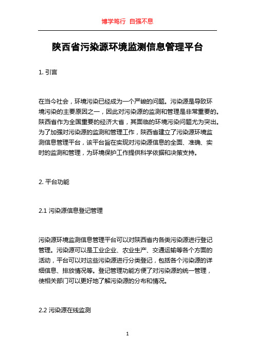 陕西省污染源环境监测信息管理平台