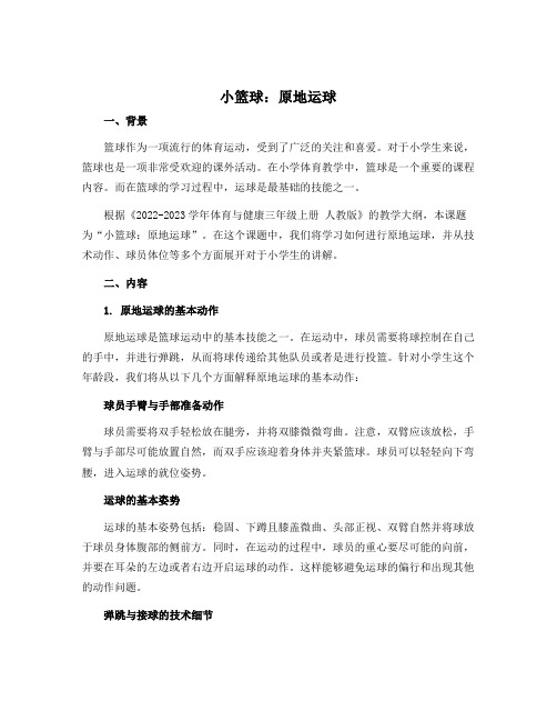 《小篮球：原地运球》(说课稿)-2022-2023学年体育与健康三年级上册 人教版