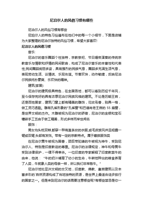 尼泊尔人的风俗习惯有哪些