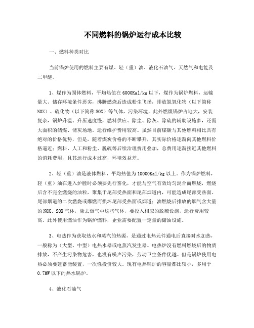 不同燃料的锅炉运行成本比较