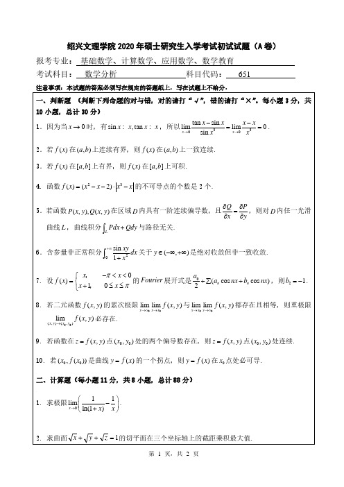 绍兴文理学院数学分析2019--2020年考研初试真题