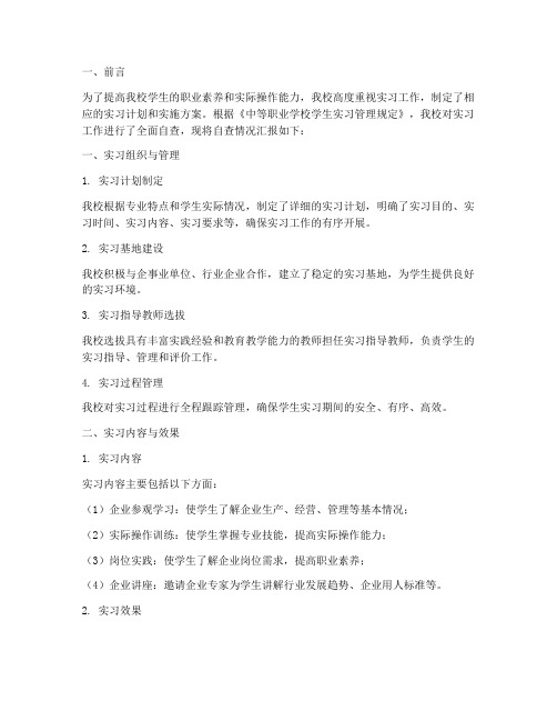 中职学校实习工作自查报告