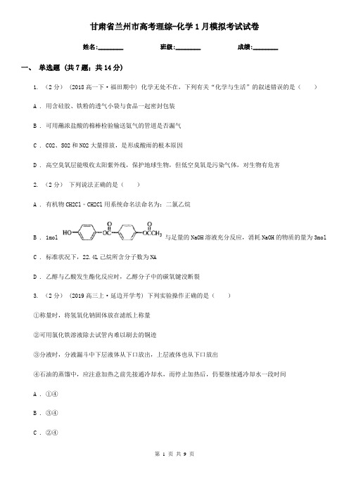 甘肃省兰州市高考理综-化学1月模拟考试试卷