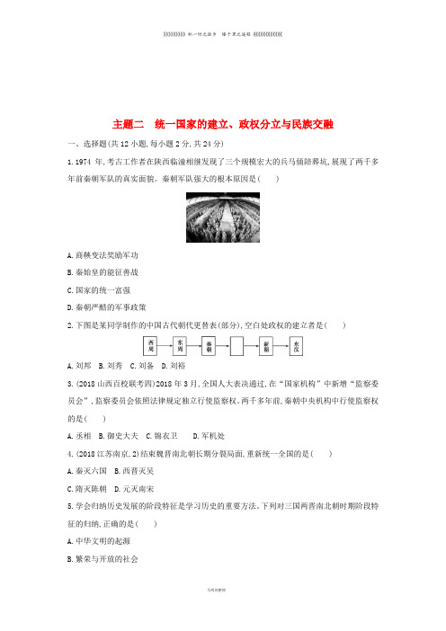 中考历史一轮复习第一单元主题二统一国家的建立、政权分立与民族交融习题