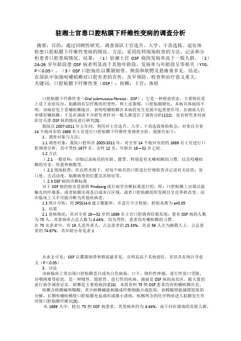 驻湘士官患口腔粘膜下纤维性变病的调查分析