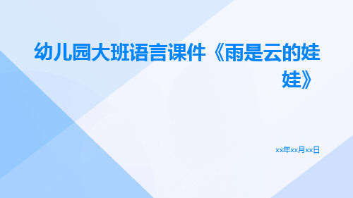 幼儿园大班语言课件雨是云的娃娃