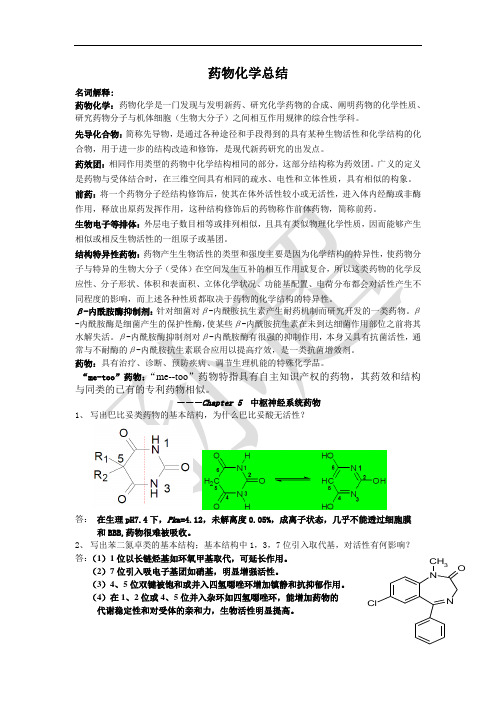 药物化学(1)总论