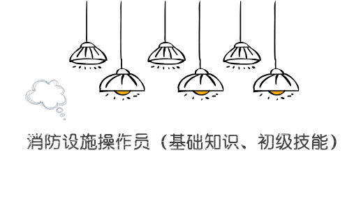 消防设施操作员(基础知识、初级技能)第四章