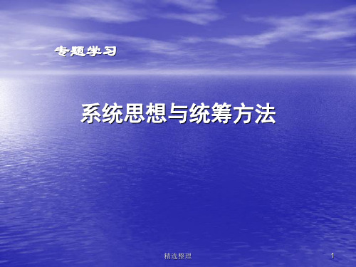 系统思想与统筹方法PPT整理.ppt