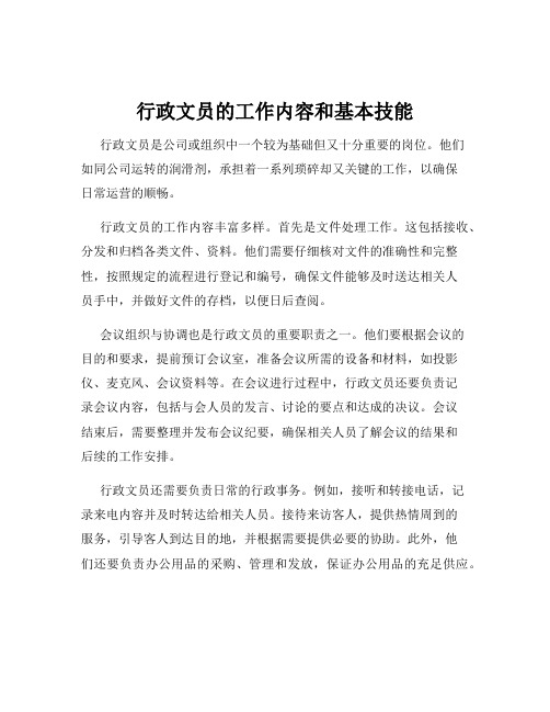 行政文员的工作内容和基本技能