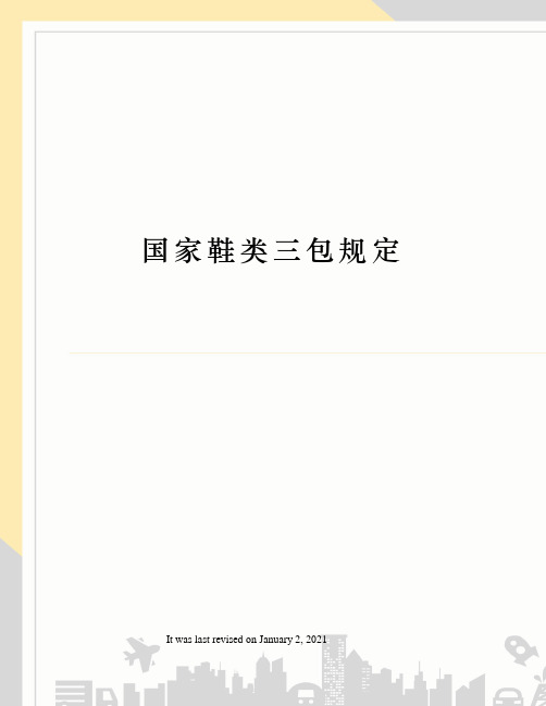 国家鞋类三包规定