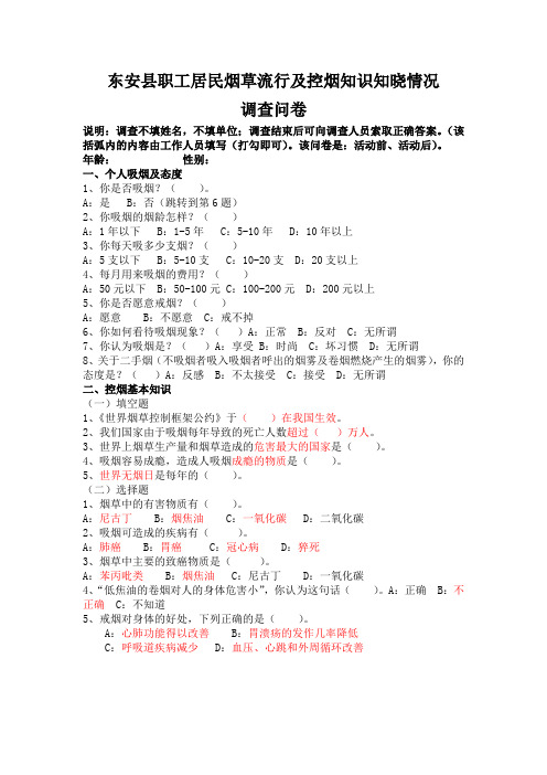 东安县职工居民烟草流行及控烟知识知晓情况调查问卷