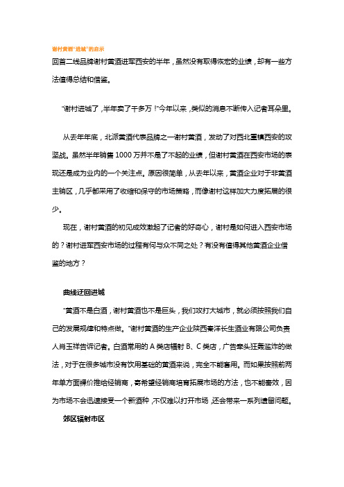 谢村黄酒“进城”的启示