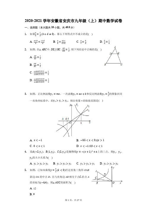 2020-2021学年安徽省安庆市九年级(上)期中数学试卷(附答案详解)