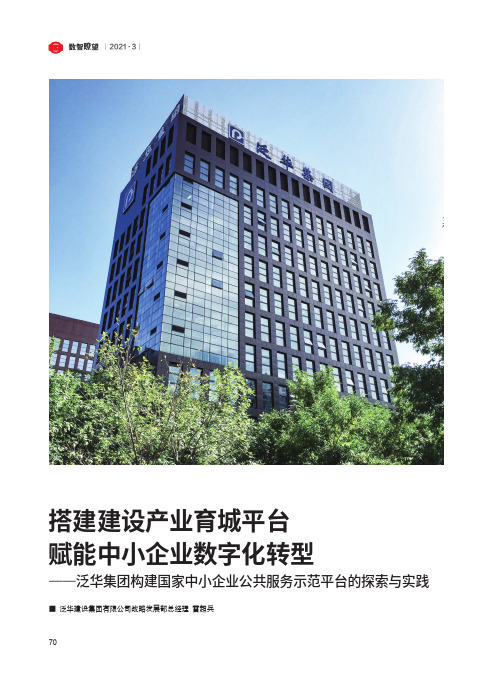 搭建建设产业育城平台 赋能中小企业数字化转型——泛华集团构建国家中小企业公共服务示范平台的探索与实践