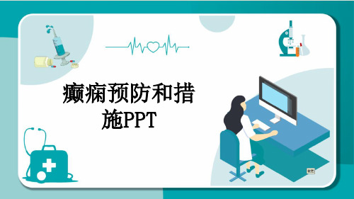 癫痫预防和措施PPT