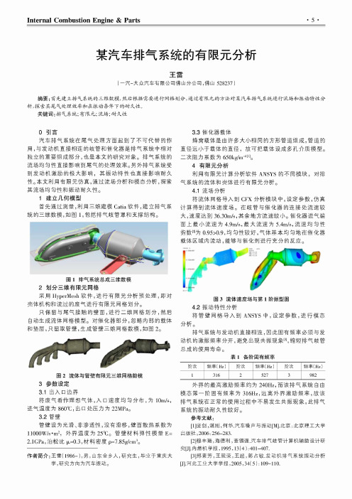 某汽车排气系统的有限元分析