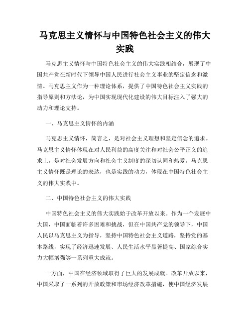 马克思主义情怀与中国特色社会主义的伟大实践