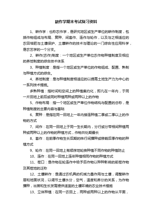 耕作学期末考试复习资料