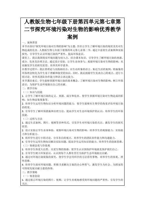 人教版生物七年级下册第四单元第七章第二节探究环境污染对生物的影响优秀教学案例