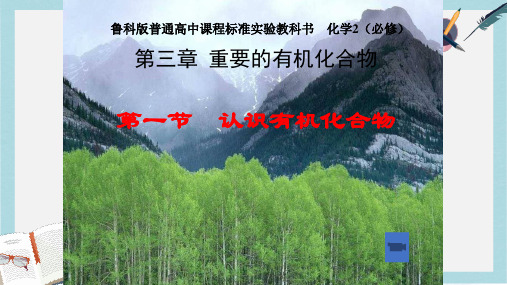 2019-2020年鲁教版高中化学必修二第三章第一节 认识有机化合物甲烷公开课教学课件共14张PPT