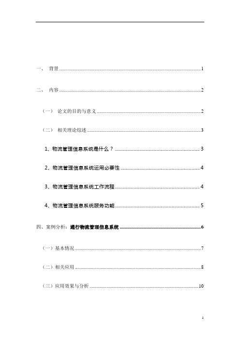 物流管理信息系统设计论文