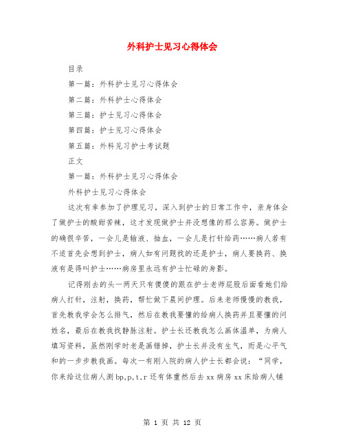 外科护士见习心得体会(精选多篇)