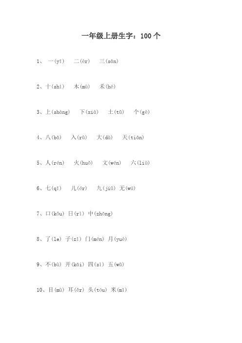 最新小学一年级语文生字表(带拼音)