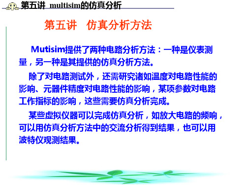 第五讲 multisim 仿真分析