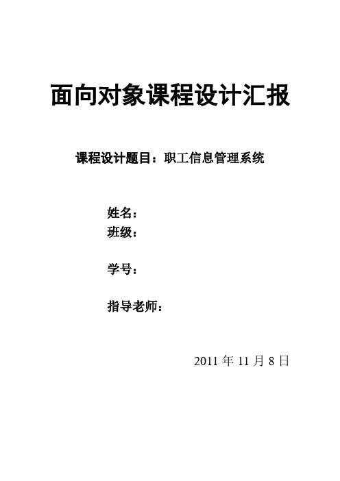 职工信息管理系统课程设计报告定版