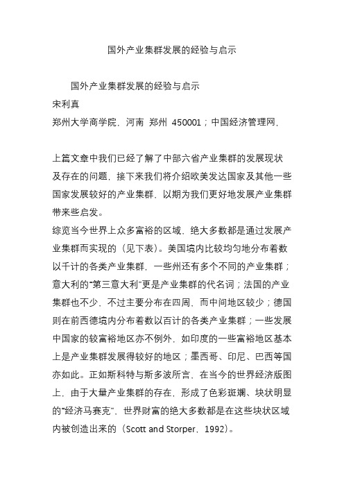 国外产业集群发展的经验与启示