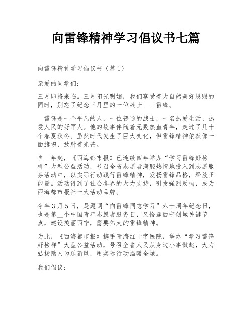 向雷锋精神学习倡议书七篇