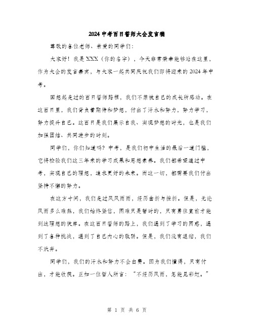 2024中考百日誓师大会发言稿(三篇)