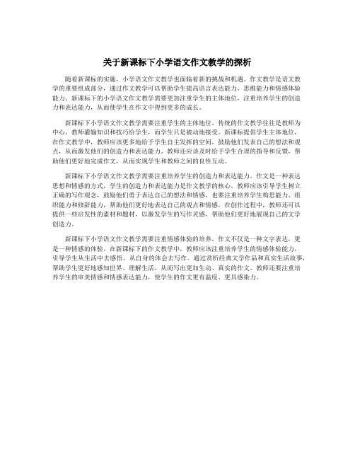 关于新课标下小学语文作文教学的探析