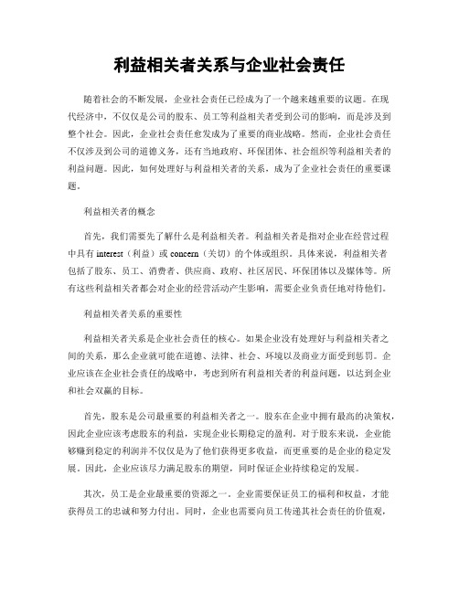 利益相关者关系与企业社会责任