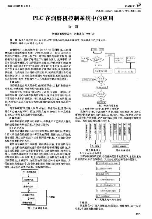 PLC在润磨机控制系统中的应用