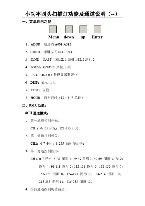 四头扫描灯功能及通道说明