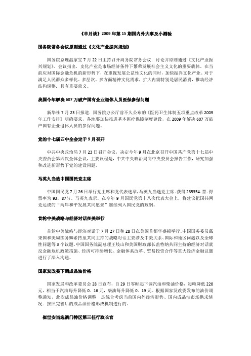 《半月谈》2009年第15期国内外大事及小测验