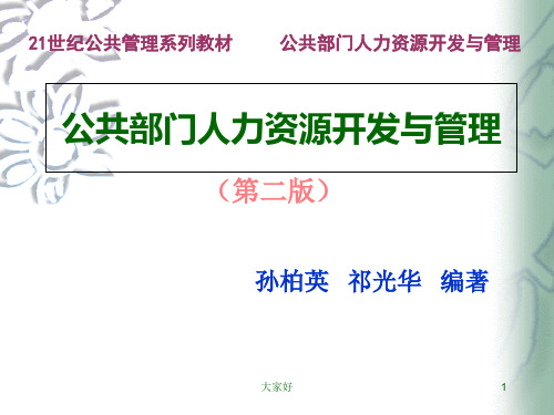 公共部门人力资源开发与管理(孙柏瑛_第二版) PPT