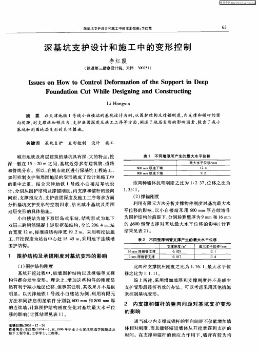 深基坑支护设计和施工中的变形控制