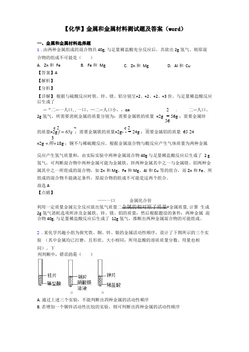 【化学】金属和金属材料测试题及答案