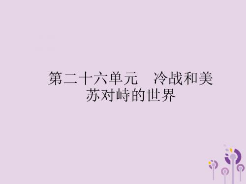 2019年中考历史总复习第六部分世界现代史第二十六单元冷战和美苏对峙的世界课件新人教版