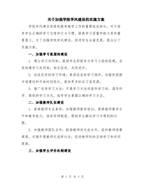 关于加强学院学风建设的实施方案