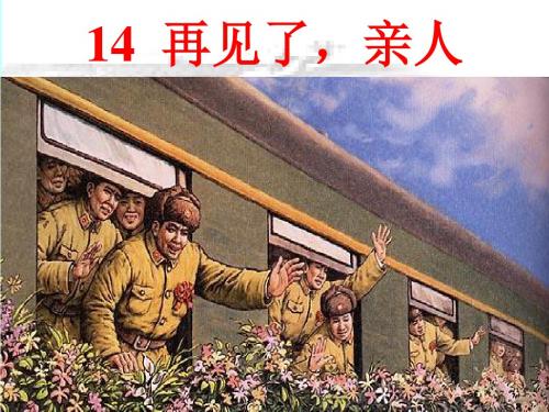 14《再见了亲人》