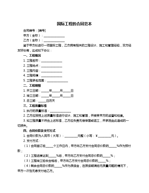 国际工程的合同范本