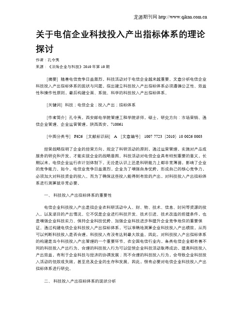 关于电信企业科技投入产出指标体系的理论探讨