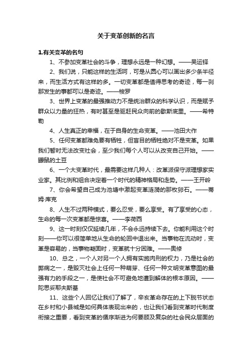 关于变革创新的名言